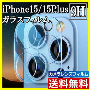 iPhone15/15Plus カメラ保護フィルム クリア レンズカバー