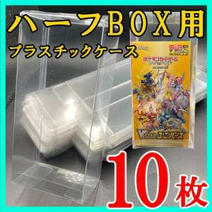 10枚 ポケモンカード ハーフBOX プラスチック保護ケース 白熱のアルカナ