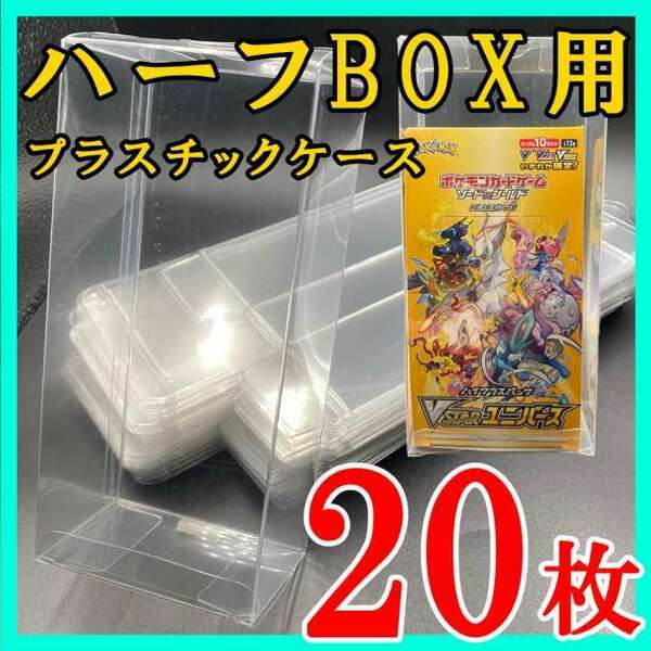 20枚 ポケモンカード ハーフBOX プラスチック保護ケース 白熱のアルカナ