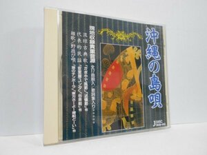 沖縄の島唄 琉球古歌 / 民謡・島唄 / 雑歌 / 野遊び唄 CD