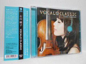 石川綾子 VOCALO CLASSIC CD 帯付き ボカロ 初音ミクの消失 収録 ヴァイオリン