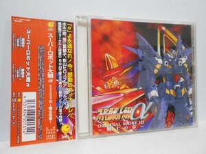 スーパーロボット大戦 α オリジナルスコア 3 戦士の章 CD 帯付き サウンドトラック 水木一郎 影山ヒロノブ 堀江美都子 アップルパイ