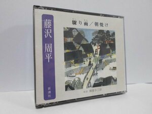 【2枚組】藤沢周平 驟り雨 朝焼け 朗読 柳家小三治 CD