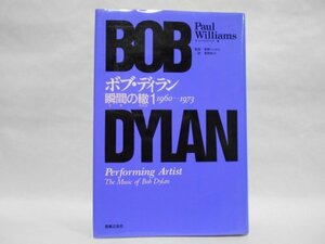 ボブ・ディラン 瞬間の轍 1 1960-1973 ポール・ウィリアムズ 音楽之友社 NONE 本