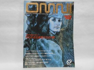 OMNI 1982年12月号 no.8 知られざる惑星たちの顔 旺文社 日本版オムニ