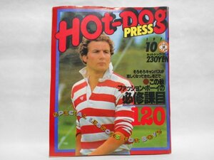 Hot-Dog PRESS 1979年10月 ファッションボーイの必修科目120 ホットドッグプレス