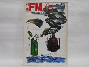 別冊 FM fan 1974年 冬季号 特集 録音の世界 昭和49年 消えゆく蒸気機関車 C-11を追って