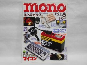 モノ・マガジン 1984年8月 mono マイコン パソコン,MSX,BASIC,ソフト…/Harrodsハロッズ大研究/日清食品ノベルティグッズ景品/東京土産