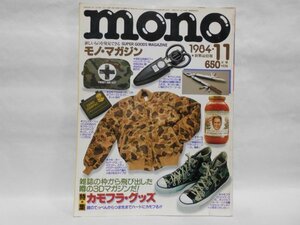 モノ・マガジン 1984年11月 昭和59年 mono モノマガジン カモフラ 昭和 レトロ ポルシェ ハサミ モノマガ