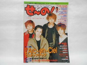 せ〜の！ 1998 spring NO.4 GiGS増刊 L'Arc～en～Ciel でステップアップ BOOWY を探ろう！ アーティスト・モデルを手に入れよう！