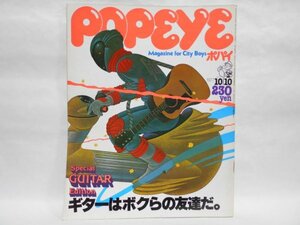 POPEYE 1977年10月10日 ギター ギブソン 石川鷹彦 高中正義 麻田ヒロシ 松山猛 長谷部安春 インタビュー 小野ヤスシ 小林泰彦 ポパイ