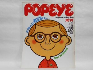 POPEYE ポパイ 80 1980年6月10日 ボクは人より目立ちたい。 平凡出版