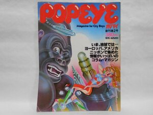 POPEYE ポパイ 1976年 AUTUMN 創刊第2号 雑誌 いま、地球では… 平凡社