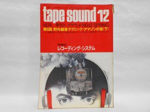 tape sound 1974年 SPRING No.12 野外録音 テクニック・アマゾンの音 レコーディング・システム 季刊 テープサウンド