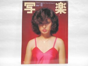 写楽 1980年10月 小学館 山口百恵 キャテイ シャロン宮田 坂田栄一郎