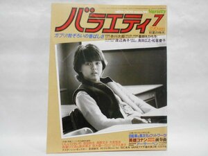 バラエティ 1982年7月 薬師丸ひろ子　渡辺典子　原田知世　道頓堀川　真田広之　松坂慶子　アーノルド・シュワルツェネッガー