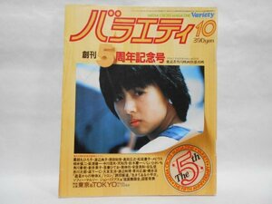 バラエティ 1982年10月 昭和57年 薬師丸ひろ子/渡辺典子/原田知世/真田広之/松坂慶子/荻原健一/草刈正雄/遊星からの物体X/新井素子