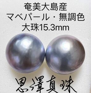 奄美大島産 マベパール・無調色 大珠15.3mm