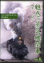 DVD 魅惑の蒸気機関車　写真小冊子　ガイドブック付き　VOL.1_画像1