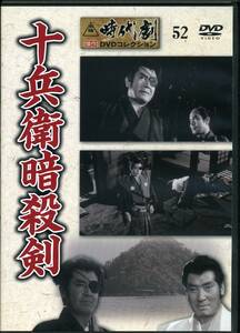 DVD 東映時代劇　十兵衛暗殺剣　