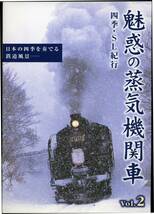 DVD 魅惑の蒸気機関車　写真小冊子　ガイドブック付き　VOL.2_画像3