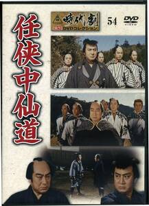 DVD 東映時代劇　任侠中山道