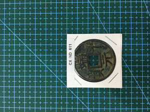中華古銭コイン　CX　611　端平元宝