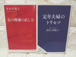 定年夫婦のトリセツ 女の機嫌の直し方 黒川伊保子／著