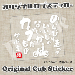 スーパーカブ CUBNUSHI カブ主 ステッカー リトルカブ ハンターカブ クロスカブ ホンダ 行灯 チョッパー 75