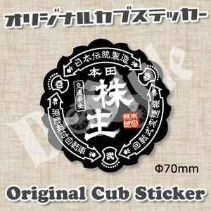 スーパーカブ CUBNUSHI カブ主 ステッカー リトルカブ ハンターカブ クロスカブ ホンダ 行灯 チョッパー 11