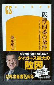 阪神・四番の条件　タイガースはなぜ優勝できないのか ■ 幻冬舎新書 ■ 掛布雅之