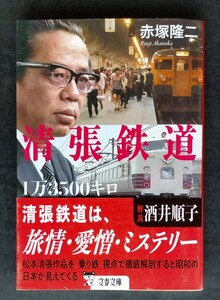 清張鉄道１万３５００キロ （文春文庫　あ８９－１） 赤塚隆二／著