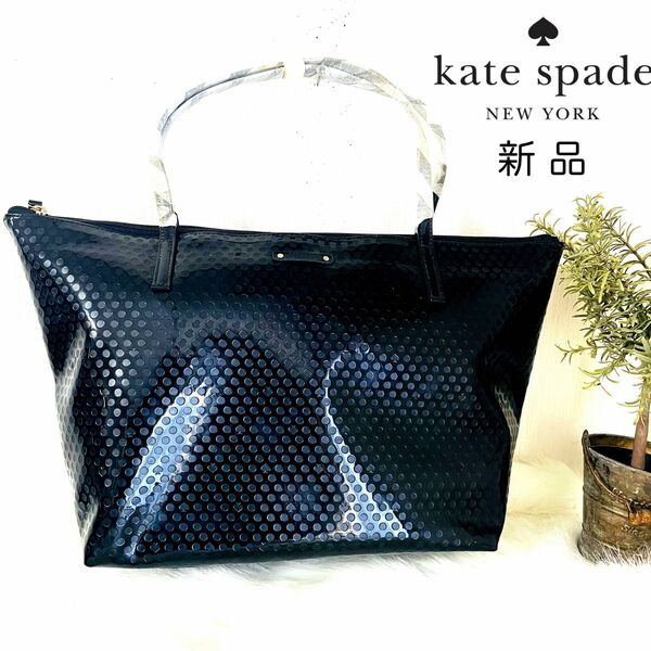 新品タグ付き kate spade ケイトスペード エナメルトートバッグ