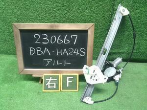 アルト DBA-HA24S 右フロントドアレギュレーター・モーター 83430-72J10 自社品番230667