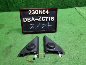 スイフト DBA-ZC71S スピーカー ツイーター左右セット39102-63J00 自社品番230864