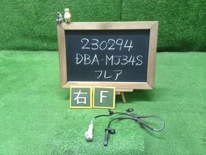 フレア DBA-MJ34S 右フロント用ABSセンサー 自社品番230294