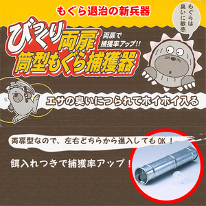 両扉筒型モグラ捕獲器　両扉筒型もぐら取機　両扉筒型もぐら捕獲機　捕獲率が高い　もぐら退治に