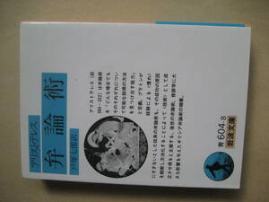 岩波文庫　弁論術　アリストテレス　良い