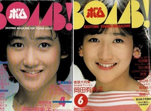 ♪岡田有希子表紙+巻頭特集+ピンナップBOMBボム2冊セット（1984年6月号/1985年4月号）！菊池桃子石川秀美伊藤麻衣子松田聖子早見優渡辺桂子