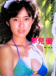 ♪早見優切り抜き50枚+水着ピンナップ！松田聖子石川秀美倉沢淳美松本伊代小泉今日子柏原芳恵堀ちえみ森尾由美吉川晃司岡田有希子