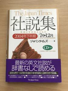 The Japan Times社説集2004年下半期 CD付き