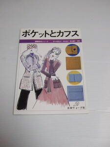 ポケットとカフス　編物技術シリーズ　日本ヴォーグ社　佐々木冨士子　中村定子　藤本燿子　