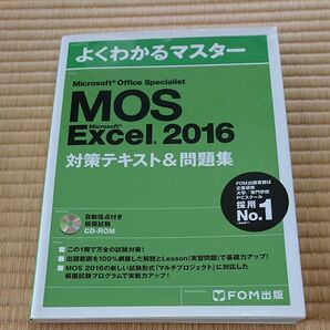 Microsoft Office Specialist Microsoft Excel 2016 対策テキスト& 問題集 