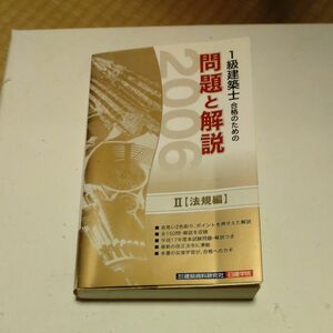 1級建築士合格のための問題と解説　Ⅱ【法規編】 