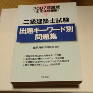 2級建築士試験　出題キーワード別問題集 