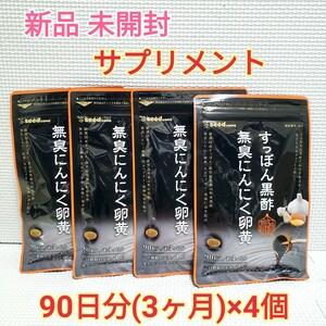 送料無料 新品 すっぽん黒酢無臭にんにく卵黄 大豆ペプチド シードコムス 12ヶ月分 サプリメント 健康食品 ダイエットサポート