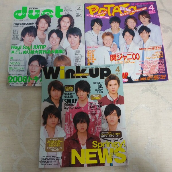 雑誌【2008年4月号 duet/POTATO/Wink up】3冊セット 関ジャニ Hey!Say!JUMP 嵐 NEWS KinKi Kids タッキー&翼 生田斗真 Kis-My-Ft2 KAT-TUN