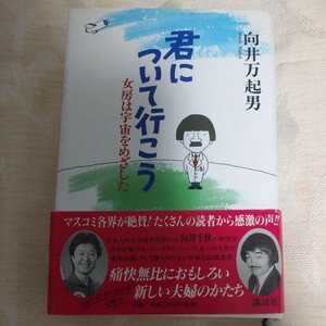 向井万起男【君について行こう　女房は宇宙をめざした】向井千秋 宇宙飛行士 帯付き 講談社