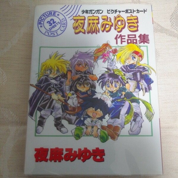 公式グッズ【夜麻みゆき作品集】ピクチャーポストカード レヴァリアース 刻の大地 幻想大陸 少年ガンガン 絵はがき 絵葉書 エニックス