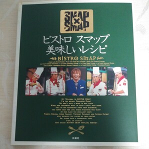 レシピ本【ビストロスマップ美味しいレシピ】 SMAP×SMAP スマップ×スマップ 中居正広 木村拓也 稲垣吾郎 草なぎ剛 香取慎吾 料理本